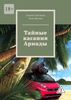 Тайные касания Ариады