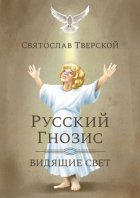 Русский Гнозис. Видящие свет