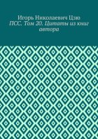 ПСС. Том 20. Цитаты из книг автора