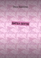 Битва Богов