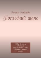 Последний шанс. Удар в спину. Учитель. Одного поля ягоды. Любовь в ритме танго