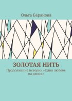 Золотая нить. Продолжение истории «Одна любовь на двоих»