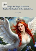 Белые крылья мои лебяжьи. Стихи 2011