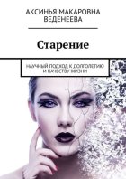 Старение. Научный подход к долголетию и качеству жизни