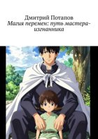 Магия перемен: путь мастера-изгнанника