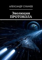 Эволюция протокола