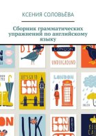 Сборник грамматических упражнений по английскому языку
