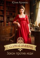 Сахарная империя. Закон против леди