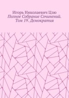 Полное собрание сочинений. Том 19. Демократия