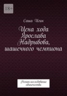 Цена хода Ярослава Надрывова, шашечного чемпиона. Роман-исследование одиночества
