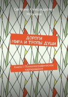 Дороги мира и тропы души. Книга I: Психогеографическое картирование