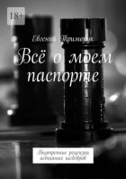 Всё о моем паспорте. Внутренние рецензии истинных шедевров