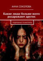 Какие люди больше всего раздражают других. Подробные психотипы