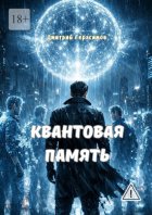 Квантовая память