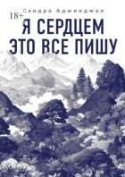 Я сердцем это все пишу