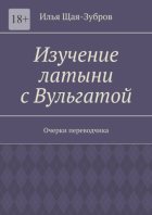 Изучение латыни с Вульгатой. Очерки переводчика