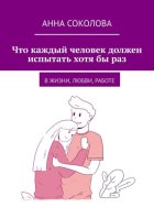 Что каждый человек должен испытать хотя бы раз. В жизни, любви, работе