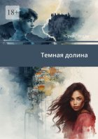 Темная долина
