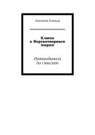Ключи к Нерукотворным мирам. Путеводитель по смыслам