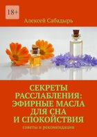 Секреты расслабления: эфирные масла для сна и спокойствия. Cоветы и рекомендации