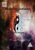 Индиго. Начало