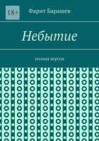 Небытие. Полная версия