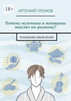 Почему мужчины и женщины мыслят по-разному? Гениальное объяснение!