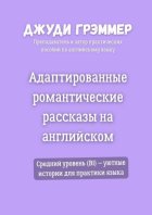 Адаптированные романтические рассказы на английском. Средний уровень (B1) – уютные истории для практики языка