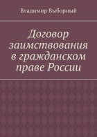 Договор заимствования в гражданском праве России