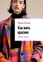 Как жить красиво. Гайд для женщин