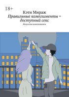 Правильные комплименты = доступный секс. Искусство комплимента