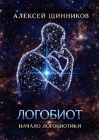 Логобиот. Начало логобиотики