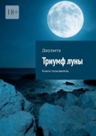 Триумф луны. Книга-толкователь