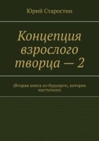 Концепция взрослого творца – 2. (Вторая книга из будущего, которое наступило)