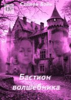 Бастион волшебника