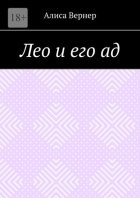 Лео и его ад