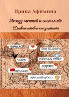 Между мечтой и системой. Дневник сетевого консультанта