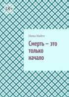 Смерть – это только начало