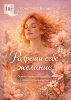 Разреши себе желание