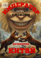 Император спокоен. Кочевники и Китай