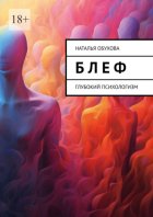 Б л е ф. Глубокий психологизм