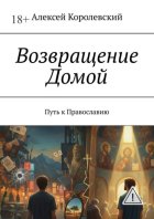 Возвращение Домой. Путь к Православию