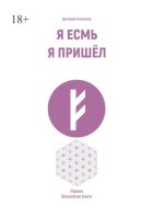 Я есмь. Я пришёл. Первая волшебная книга
