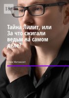 Тайна Лилит, или За что сжигали ведьм на самом деле?
