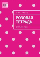 Розовая тетрадь. (Школьные годы)
