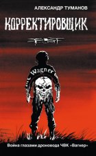 Корректировщик. Война глазами дроновода ЧВК «Вагнер»