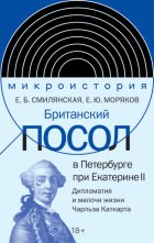 Британский посол в Петербурге при Екатерине II. Дипломатия и мелочи жизни лорда Чарльза Каткарта