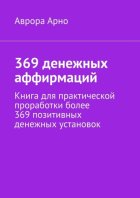 369 денежных аффирмаций. Книга для практической проработки более 369 позитивных денежных установок