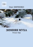 Зимняя муха. Роман-буф