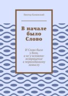 В начале было Слово. И Слово было у Бога, а не у человека: возвращение к первозданному замыслу